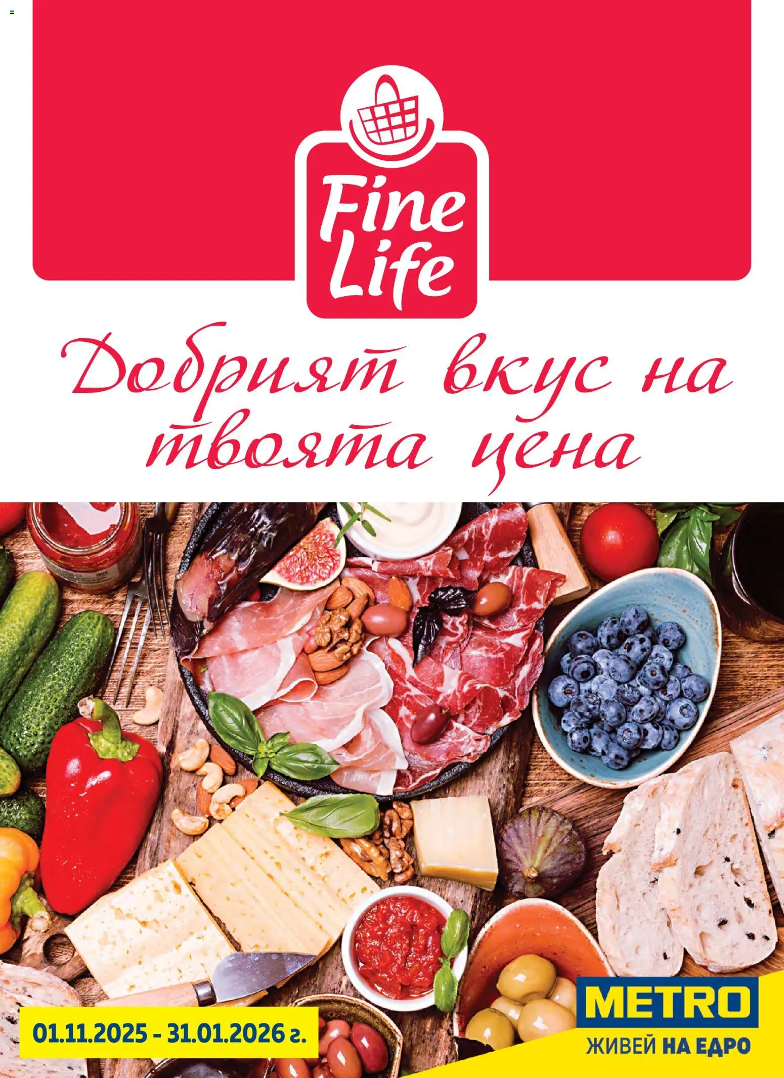 Преглед на Брошура - Fine Life - Добрият вкус на твоята цена от магазин METRO - Офертата е валидна от 01.11.2025