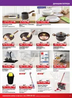 Преглед на Брошура от магазин HomeMax - Офертата е валидна от 08.10.2025 | Cтраница : 31