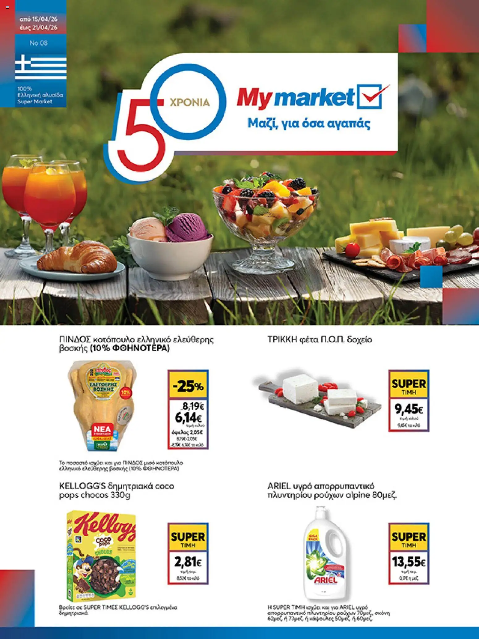 Preview of leaflet My market - Φυλλάδιο from shop My market valid from 15/04/2026 - Κοτόπουλο, Δημητριακά, Φέτα, Απορρυπαντικό, Δοχείο, Υγρό απορρυπαντικό