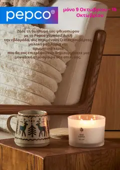 Preview of leaflet Φυλλάδιο from shop PEPCO valid from 09/10/2025