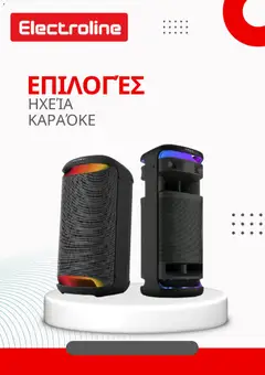 Προεπισκόπηση φυλλαδίου Κατάλογος από το κατάστημα Electroline σε ισχύ από 10/02/2026