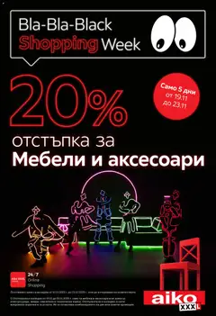 Преглед на Black Friday от магазин Aiko XXXL - Офертата е валидна от 19.11.2025