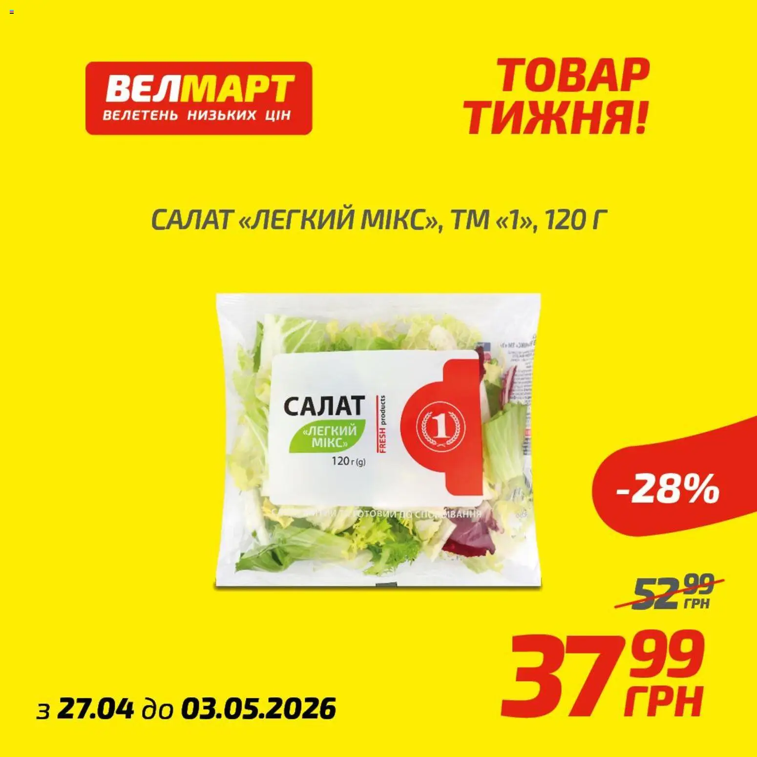 Попередній перегляд каталогу Велмарт Поточний каталог з магазину Велмарт дійсний від 27.04.2026