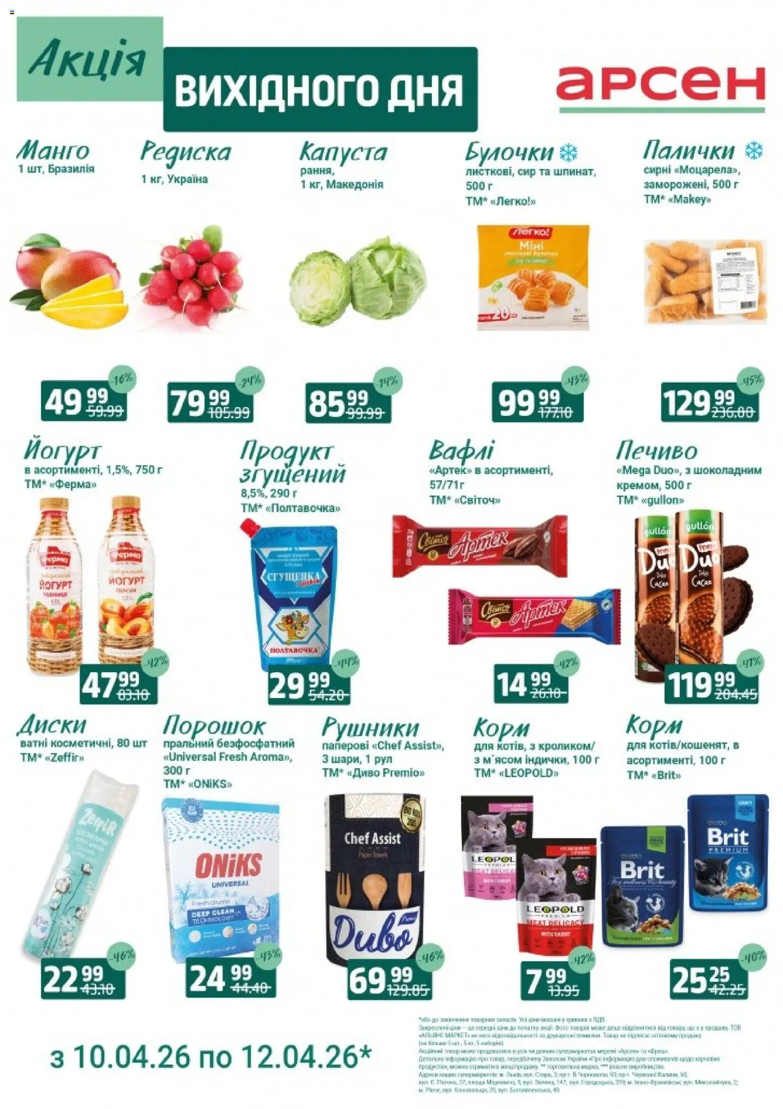 Попередній перегляд каталогу Арсен - Акція вихідного дня - Рівне з магазину Арсен дійсний від 10.04.2026