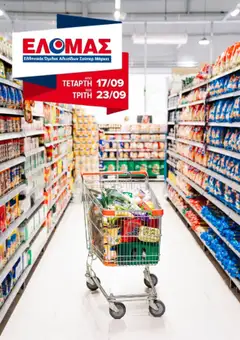Preview of leaflet Προσφορές from shop ΕΛΟΜΑΣ valid from 17/09/2025