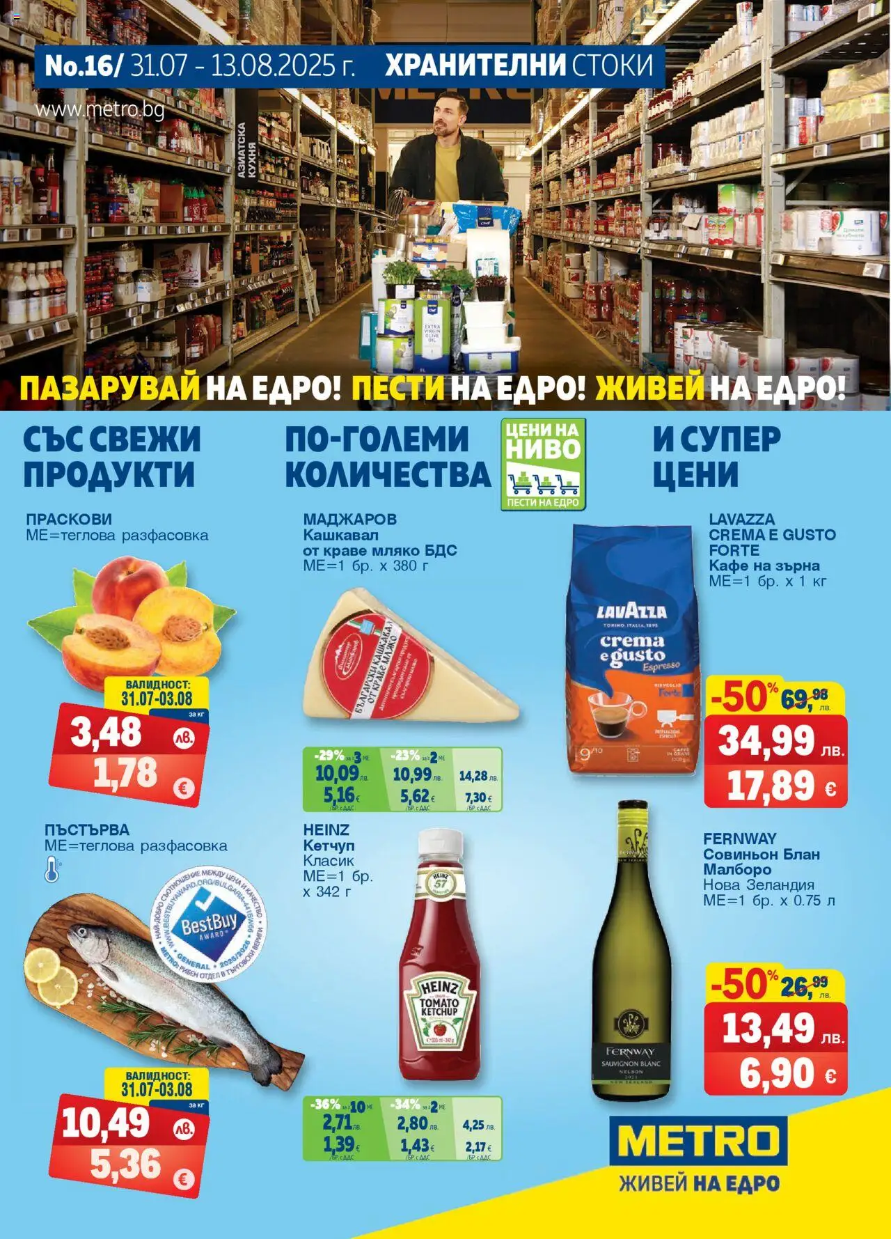 Брошура на магазин METRO и офертите му валидни от 31.07.2025 - Номер на страницата 1