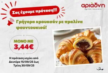 Preview of leaflet Σας έχουμε πρόταση! from shop Αριάδνη valid from 15/09/2025