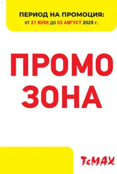 Преглед на Брошура - Промо зона от магазин ТеMакс - Офертата е валидна от 21.07.2025