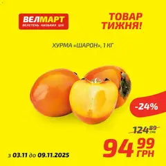 Попередній перегляд каталогу Поточний каталог з магазину Велмарт дійсний від 03.11.2025 | Strana: 6