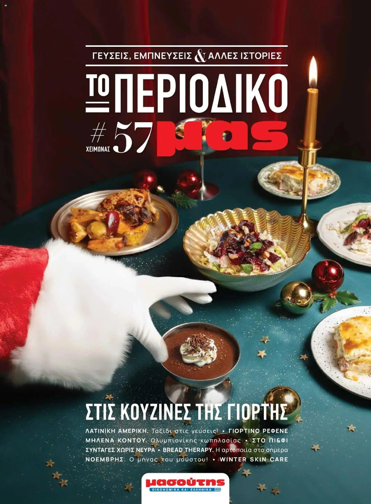 Preview of leaflet Μασούτης - Χειμώνας - Γεύσεις & εμπνεύσεις from shop Μασούτης valid from 10/11/2025