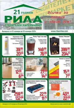 Преглед на Всичко за топлия и здрав дом в РИЛА с валидност до 30.11.2025 от магазин Оферти наблизо - Офертата е валидна от 31.10.2025