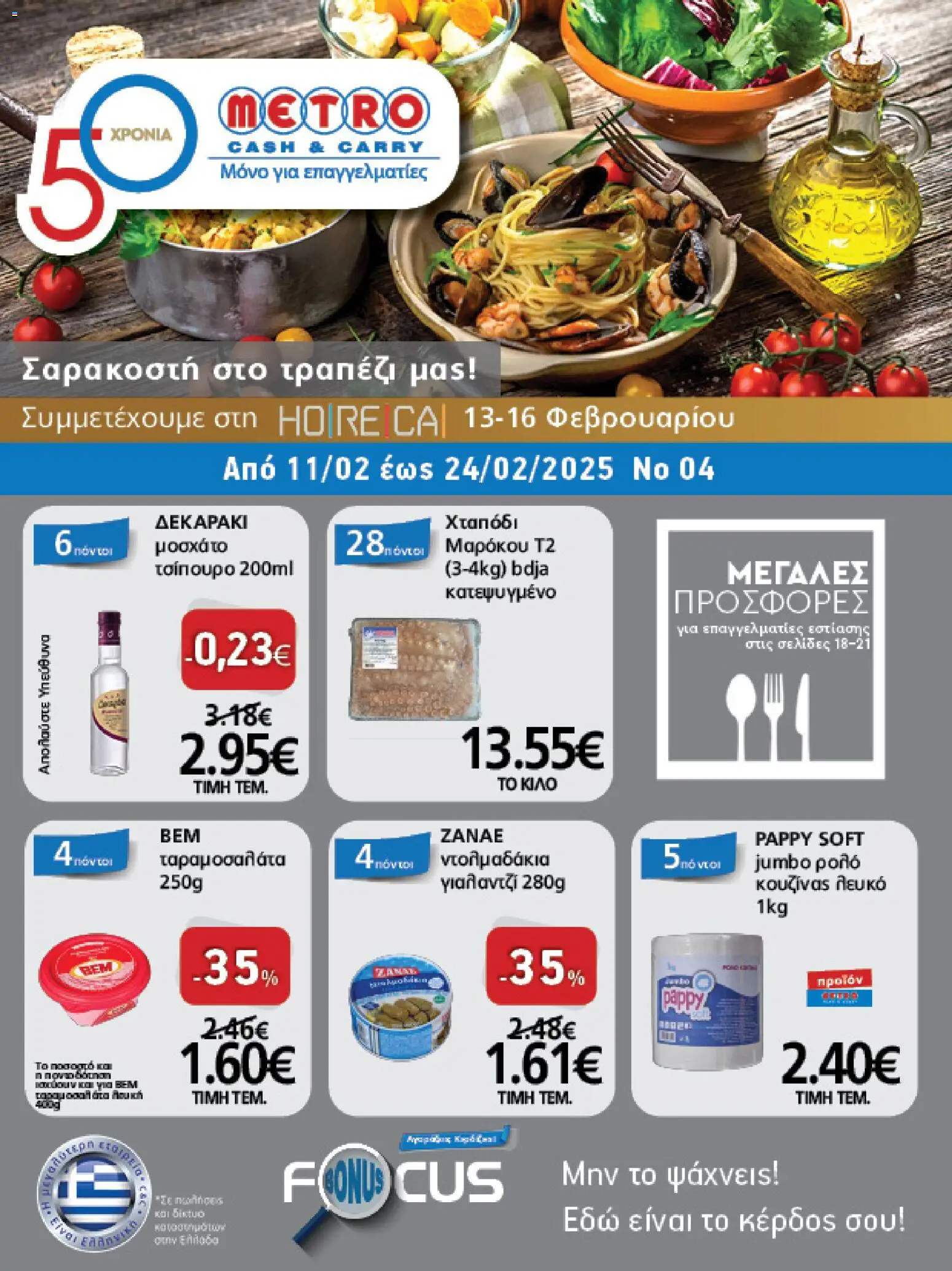 Preview of leaflet Φυλλάδιο from shop METRO Cash & Carry valid from 11/02/2026