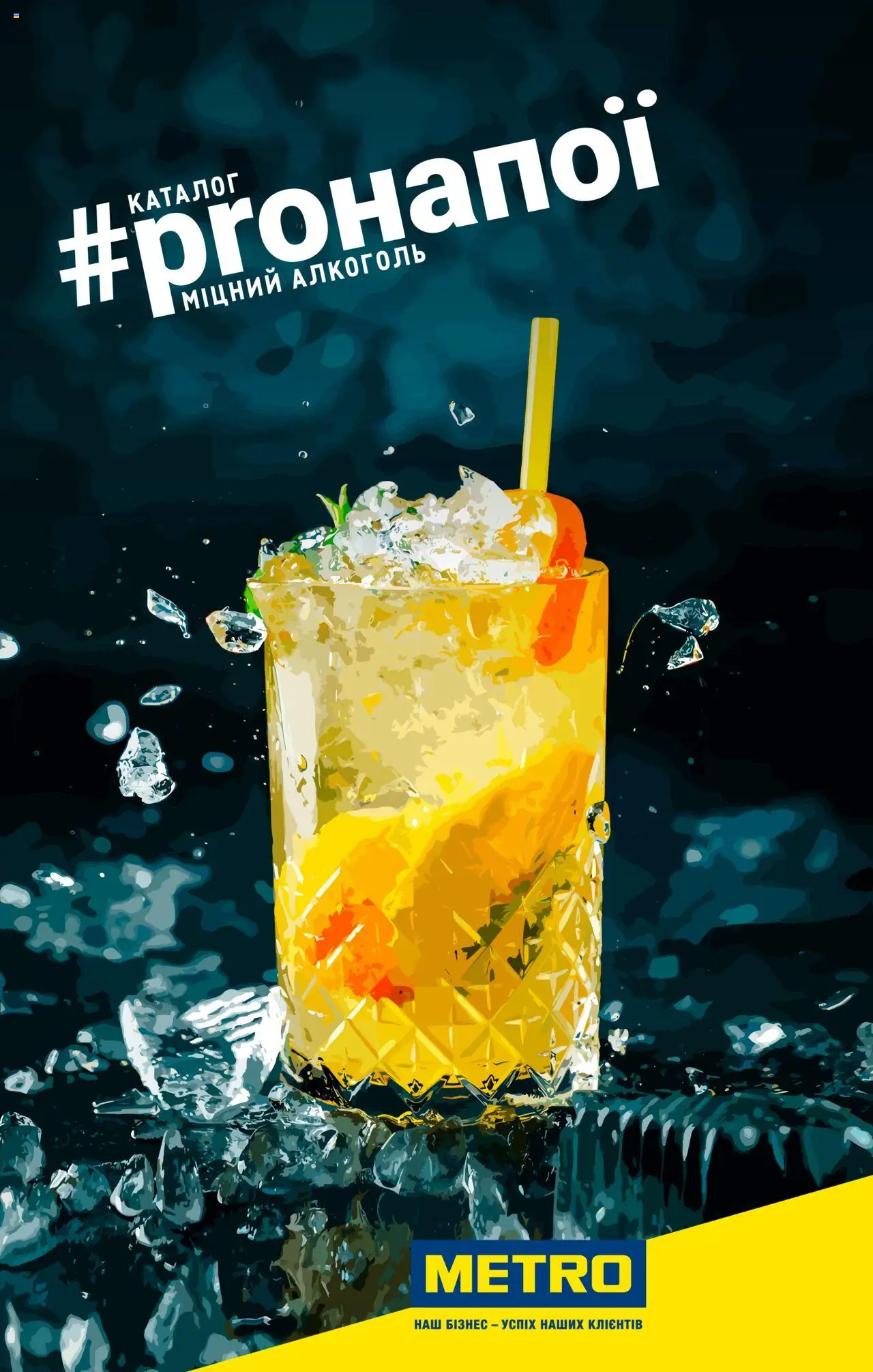 Попередній перегляд каталогу Каталог міцного алкоголю з магазину Metro дійсний від 11.08.2023