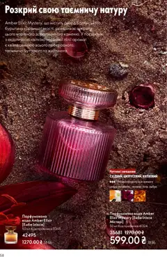 Попередній перегляд каталогу Поточний каталог з магазину Oriflame дійсний від 27.10.2025 | Strana: 58