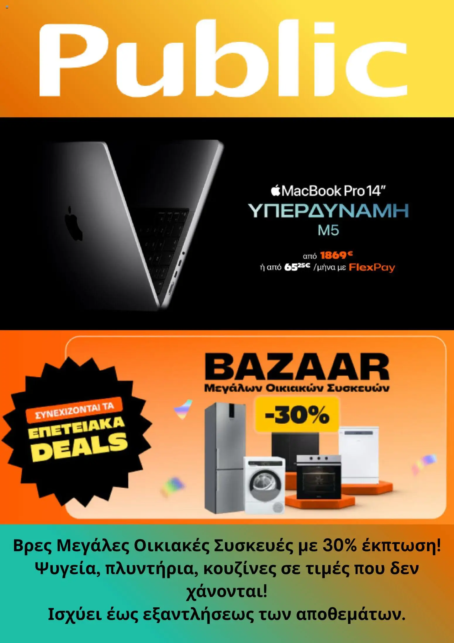 Preview of leaflet Προσφορές from shop Public valid from 05/11/2025