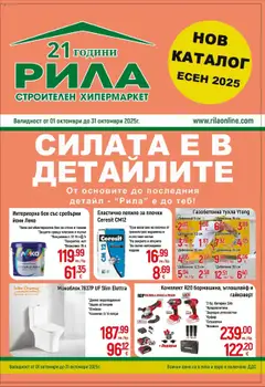 Преглед на Есенен каталог РИЛА с валидност до 31.10.2025 от магазин Открий - Офертата е валидна от 30.09.2025