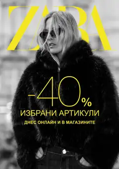Преглед на Black Friday от магазин ZARA - Офертата е валидна от 28.11.2025