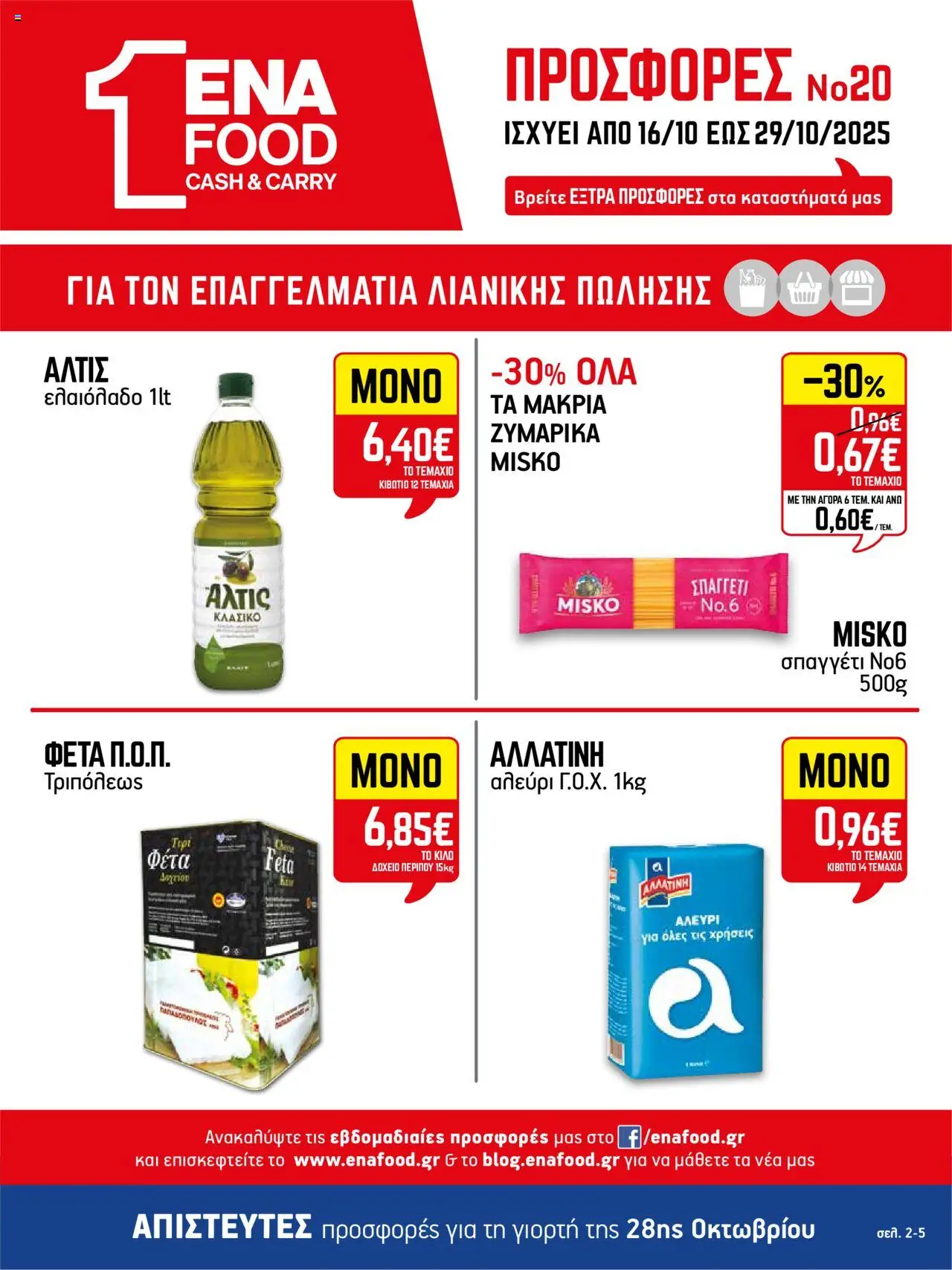 ENA Cash & Carry - Φυλλάδιο valid from 16/10/2025 to 29/10/2025 page number 1