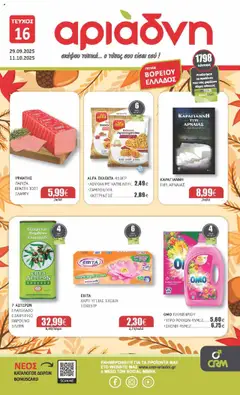 Preview of leaflet Φυλλάδιο Βορειου Ελλαδος from shop Αριάδνη valid from 29/09/2025