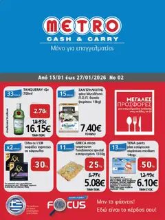 Preview of leaflet Φυλλάδιο from shop METRO Cash & Carry valid from 15/01/2026