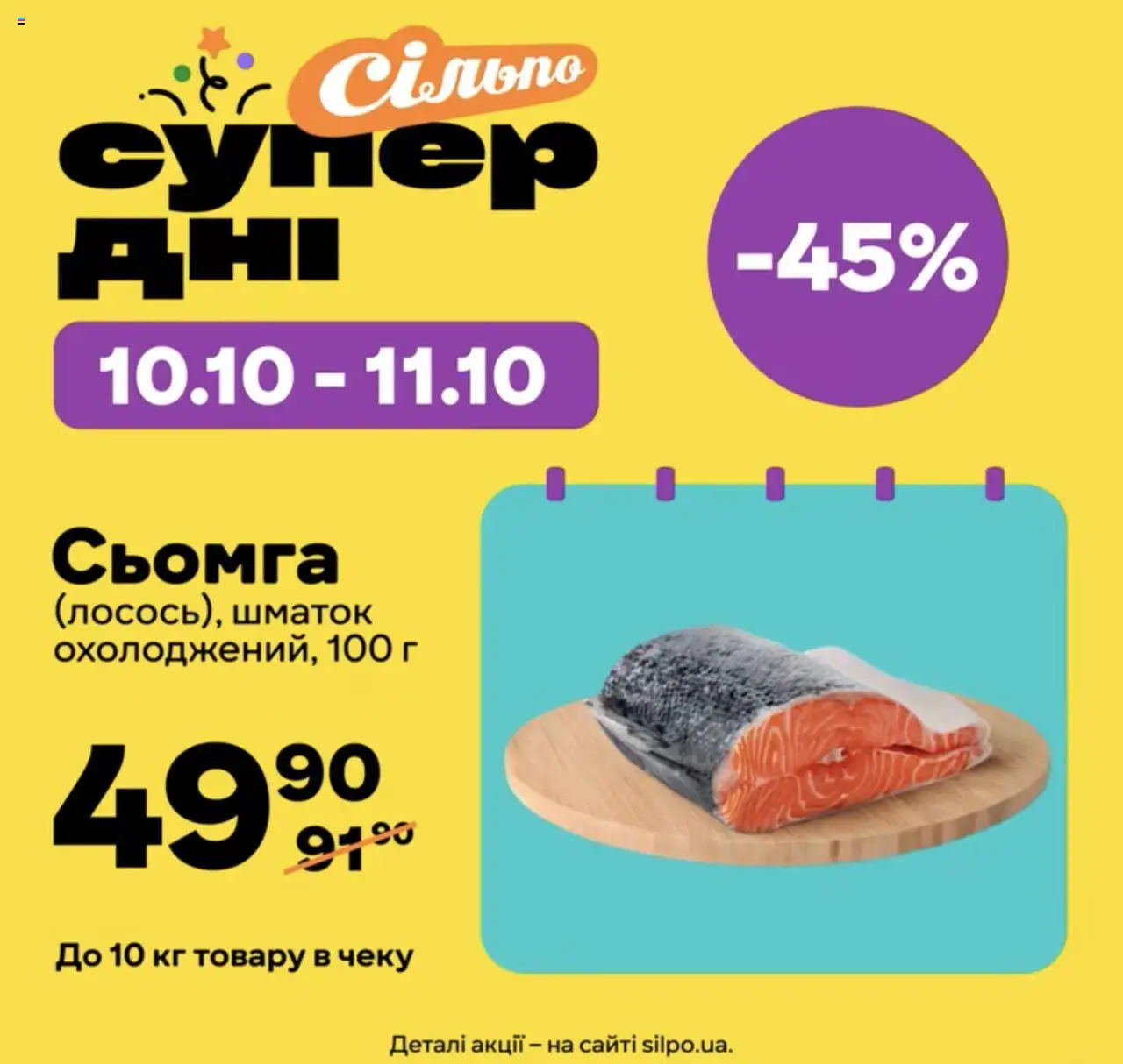 Сільпо каталог (10.10.2025 - 11.10.2025) - сторінка 1 - Сьомга