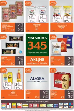 Преглед на Брошура от магазин Магазинъ 345 - Офертата е валидна от 25.08.2025