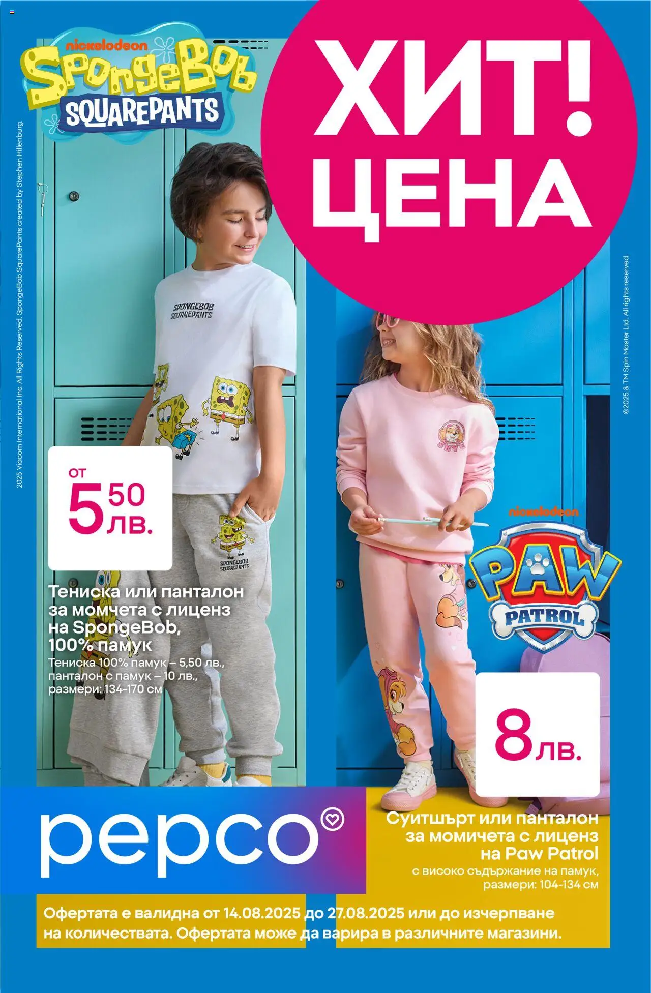 Брошура на магазин Pepco и офертите му валидни от 14.08.2025 - Номер на страницата 1