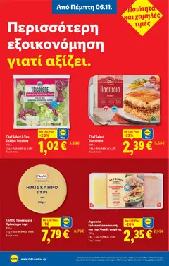 Preview of leaflet Φυλλάδιο - Food & Nonfood from shop Lidl valid from 06/11/2025 | Σελίδα: 8