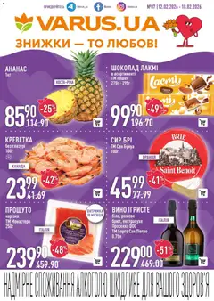 Попередній перегляд каталогу Поточний каталог з магазину VARUS дійсний від 12.02.2026