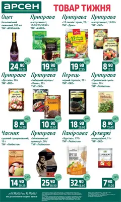 Попередній перегляд каталогу Товар тижня - Івано-Франківськ з магазину Арсен дійсний від 04.11.2025 | Strana: 8
