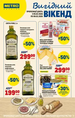 Попередній перегляд каталогу Каталог Вигідних вихідних з магазину Metro дійсний від 05.02.2026