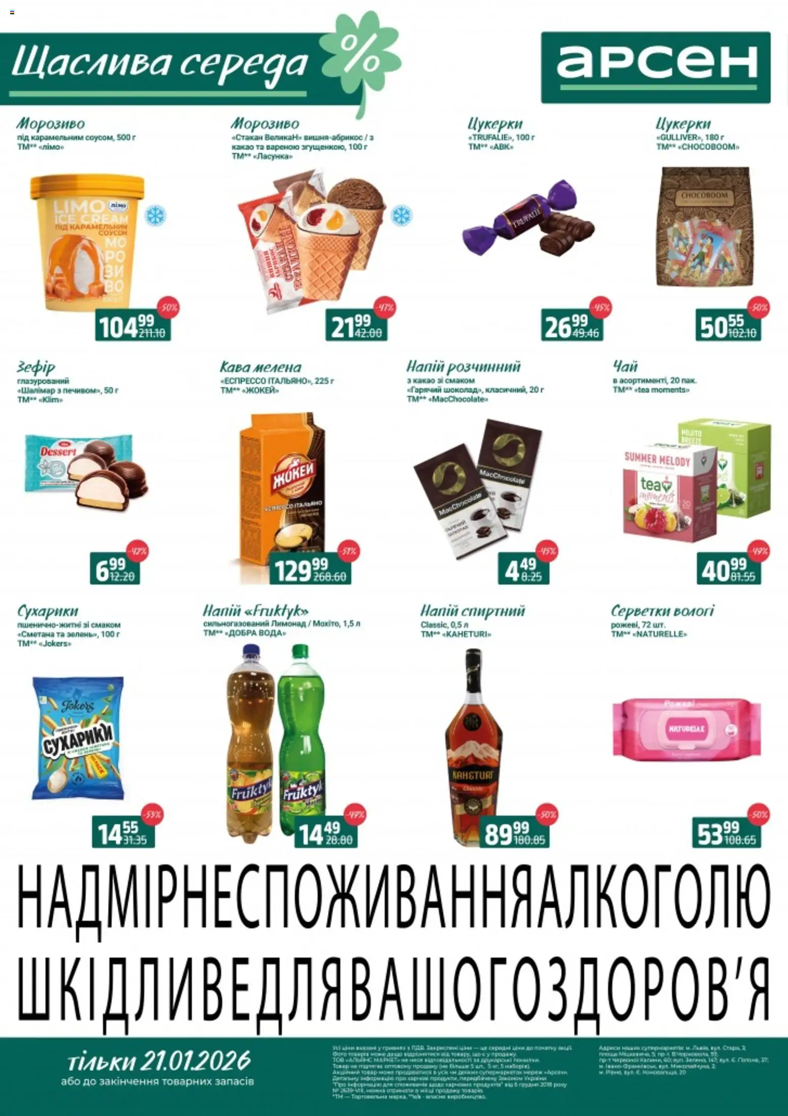 Попередній перегляд каталогу Щаслива середа з магазину Арсен дійсний від 21.01.2026