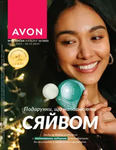 Попередній перегляд каталогу Каталог ЛИСТОПАД 2025 з магазину AVON дійсний від 01.11.2025