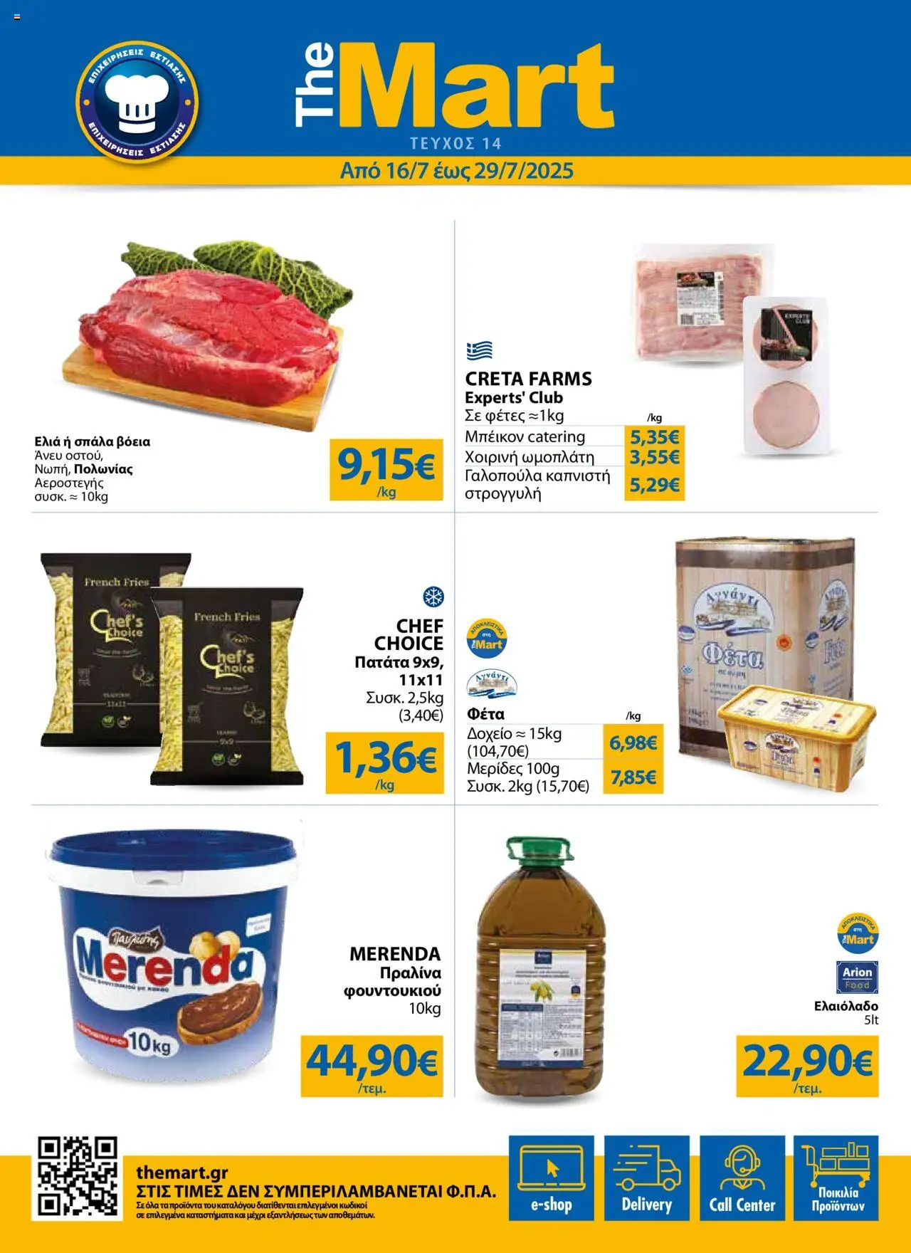 The Mart - Φυλλάδιο valid from 16/07/2025 to 29/07/2025 page number 1