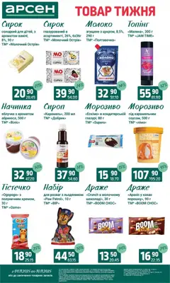 Попередній перегляд каталогу Товар тижня - Івано-Франківськ з магазину Арсен дійсний від 04.11.2025 | Strana: 19