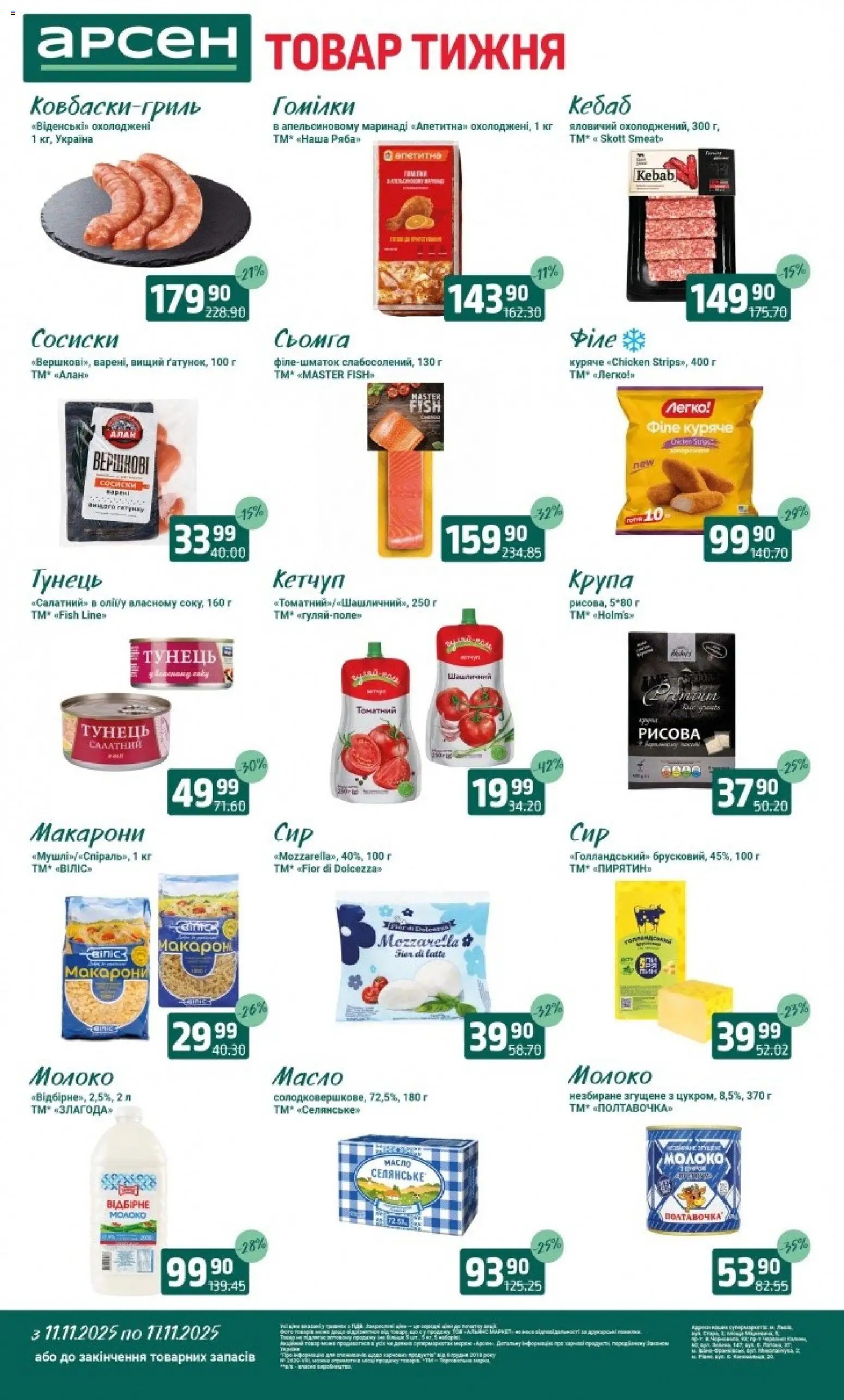 Попередній перегляд каталогу Товар тижня - Івано-Франківськ з магазину Арсен дійсний від 11.11.2025