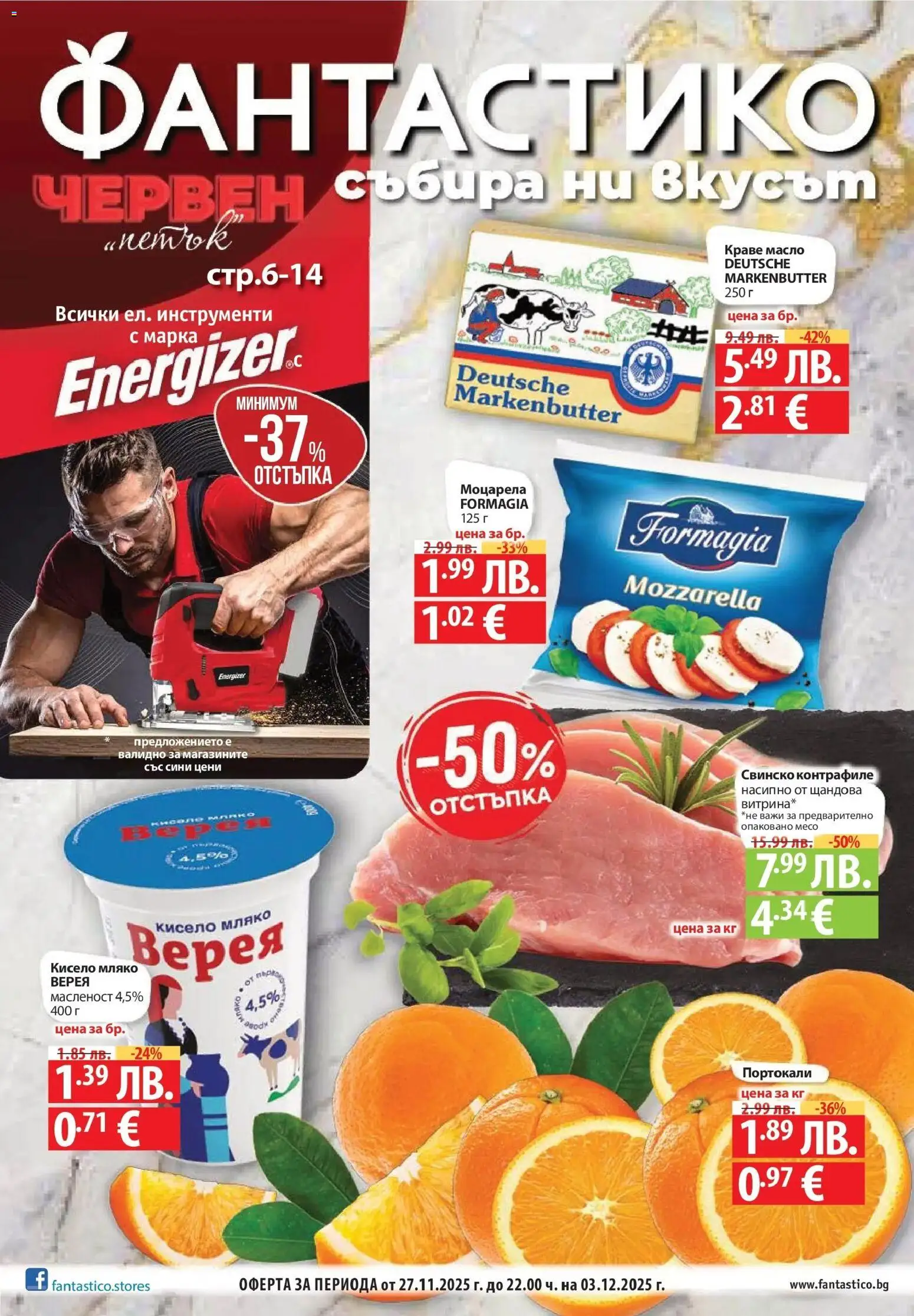 Преглед на Седмични предложения от Фантастико с валидност до 03.12.2025 от магазин Фантастико - Офертата е валидна от 26.11.2025