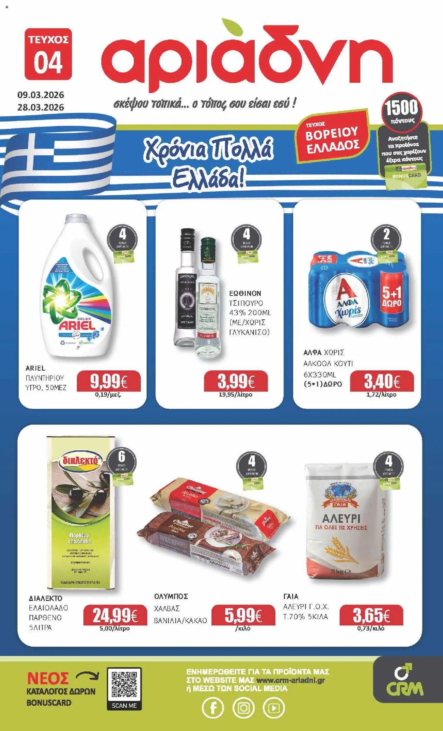 Preview of leaflet Αριάδνη - Φυλλάδιο Βόρεια Ελλάδα from shop Αριάδνη valid from 09/03/2026