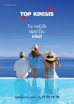 Προεπισκόπηση φυλλαδίου Κατάλογος από το κατάστημα Top Kinisis σε ισχύ από 21/04/2025