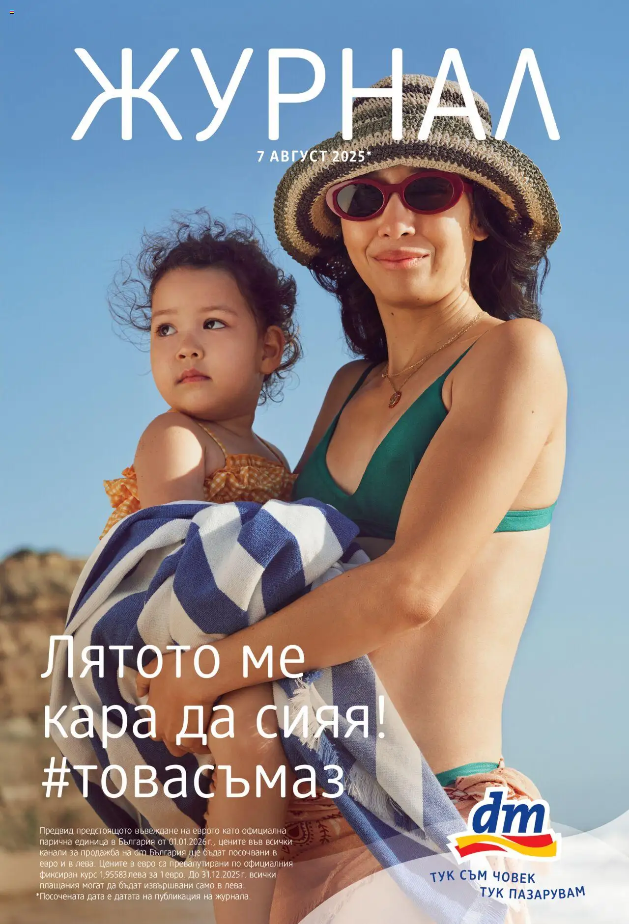 Брошура на магазин DM drogeriemarkt и офертите му валидни от 07.08.2025 - Номер на страницата 1