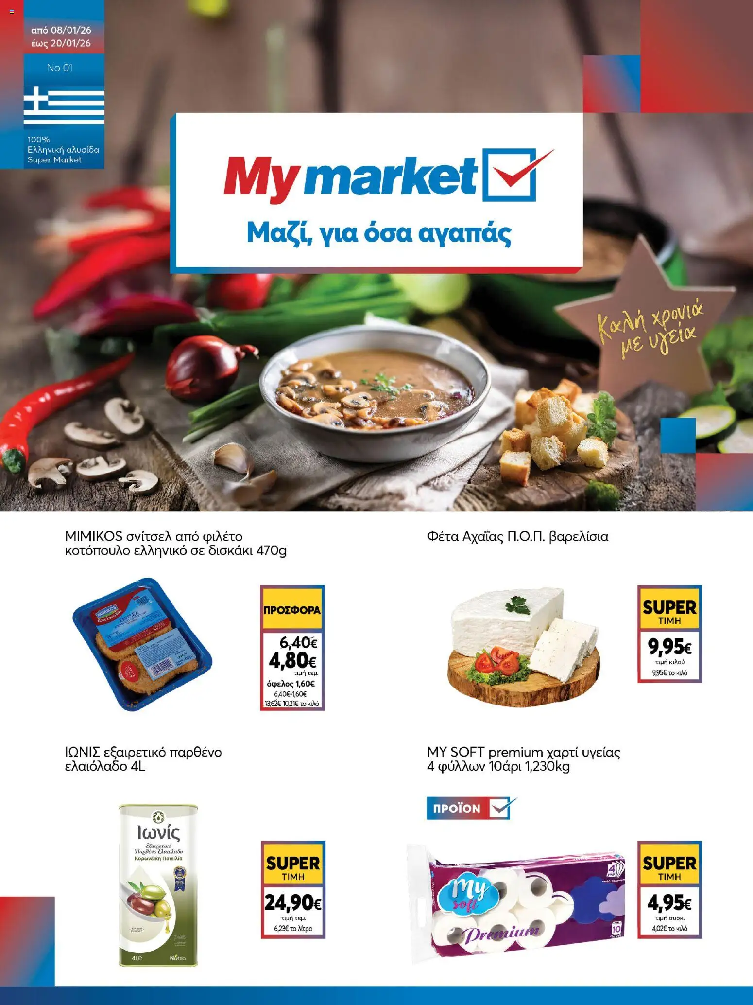 Preview of leaflet Φυλλάδιο from shop My market valid from 08/01/2026 - Ελαιόλαδο, Κοτόπουλο, Σνίτσελ, Φέτα, Φιλέτο, Χαρτί υγείας