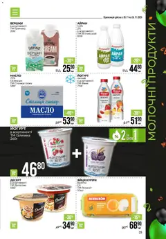 Попередній перегляд каталогу Поточний каталог з магазину VARUS дійсний від 20.11.2025 | Strana: 25