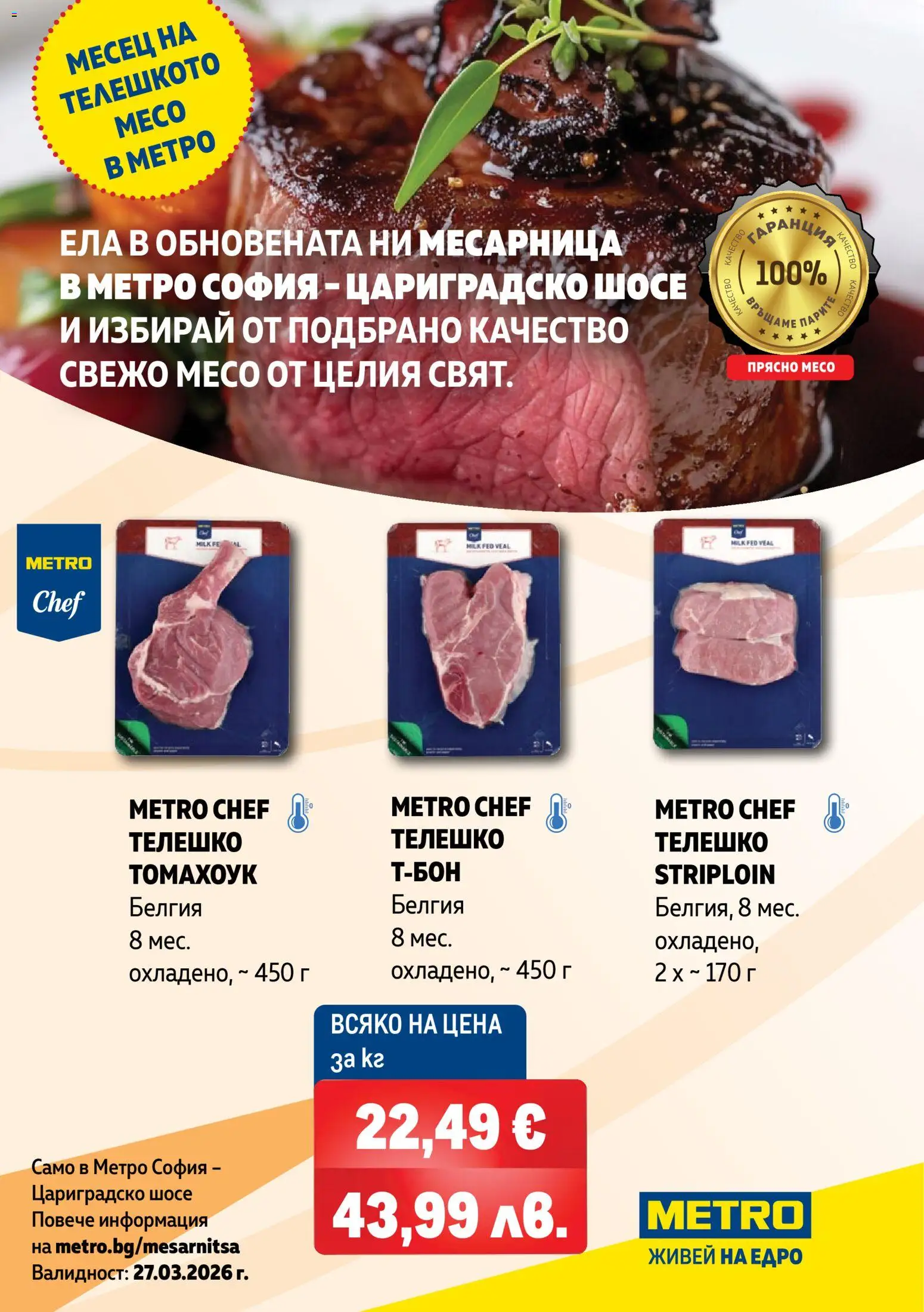 Преглед на METRO брошура - Свежо месо в обновената ни месарница от магазин METRO - Офертата е валидна от 27.03.2026