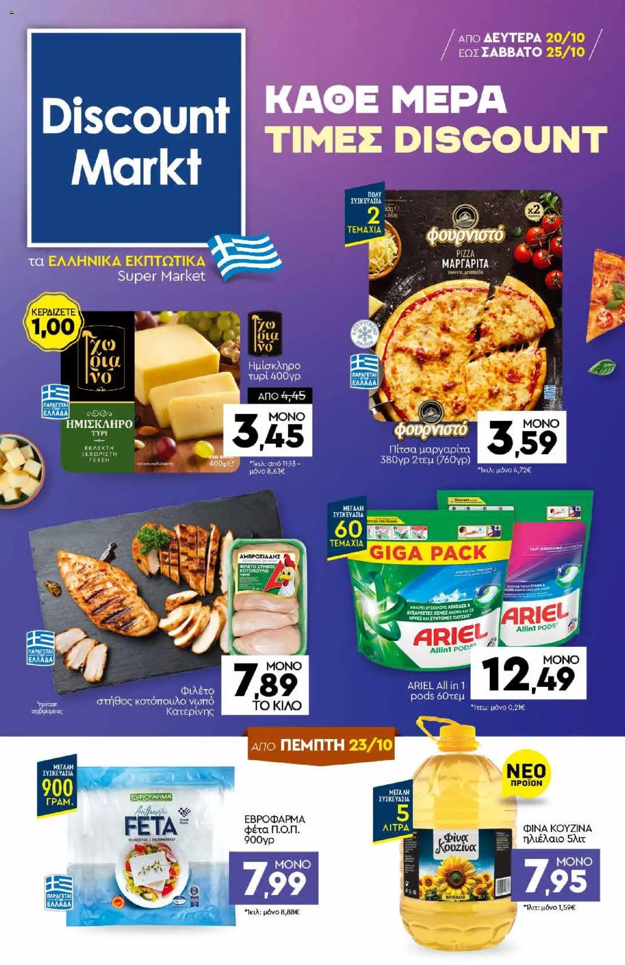 Discount Markt - Φυλλάδιο valid from 20/10/2025 to 25/10/2025 page number 1