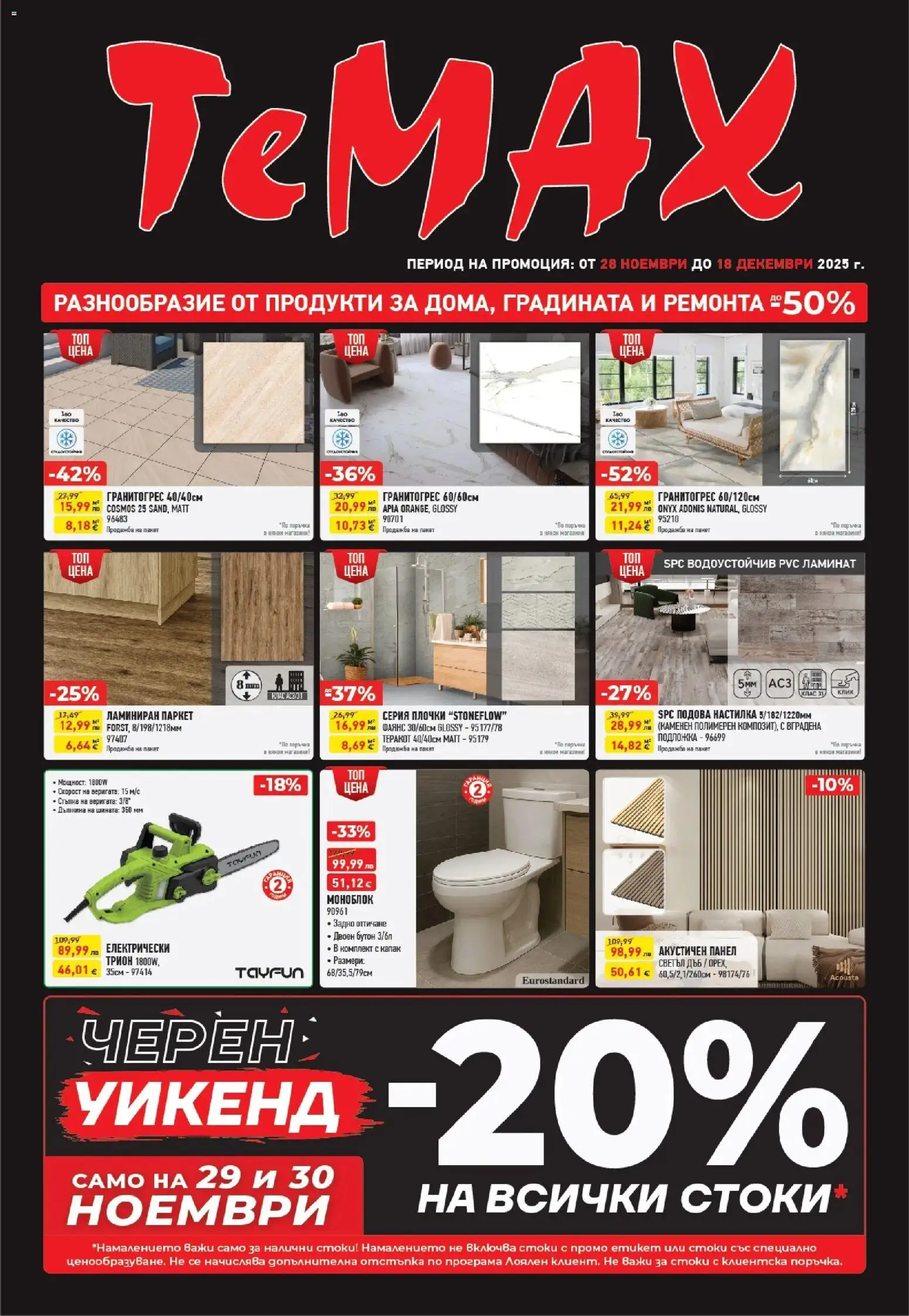 Преглед на Разнообразие от продукти в TeMax с валидност до 18.12.2025 от магазин ТеMакс - Офертата е валидна от 27.11.2025