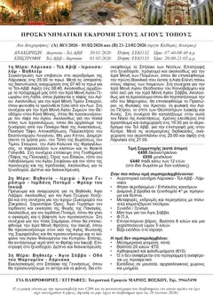 Προεπισκόπηση φυλλαδίου ΤΡΙΗΜΕΡΗ ΠΡΟΣΚΥΝΗΜΑΤΙΚΗ ΕΚΔΡΟΜΗ ΣΤΟΥΣ ΑΓΙΟΥΣ ΤΟΠΟΥΣ από το κατάστημα Voskou Travel σε ισχύ από 30/01/2026