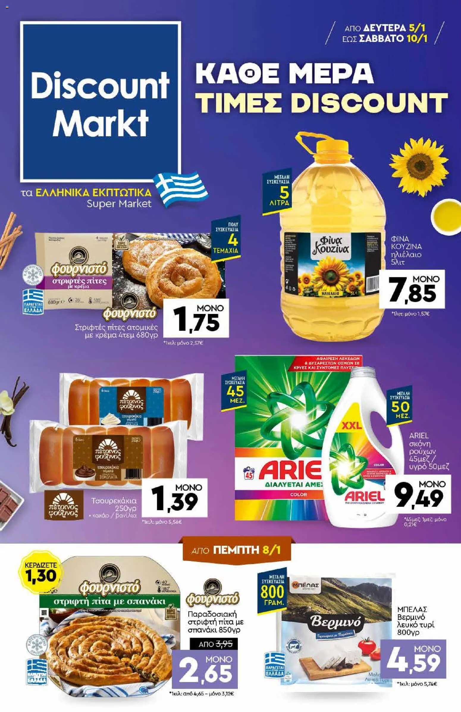 Preview of leaflet Φυλλάδιο from shop Discount Markt valid from 05/01/2026