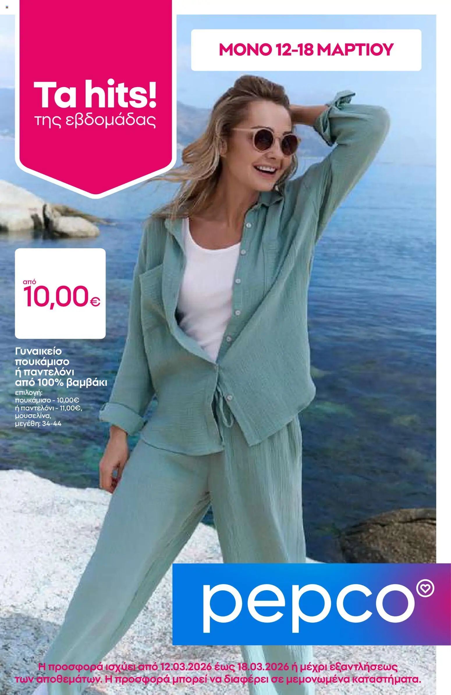 Preview of leaflet PEPCO - Φυλλάδιο from shop PEPCO valid from 12/03/2026