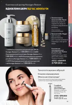 Попередній перегляд каталогу Поточний каталог з магазину Oriflame дійсний від 27.10.2025 | Strana: 85