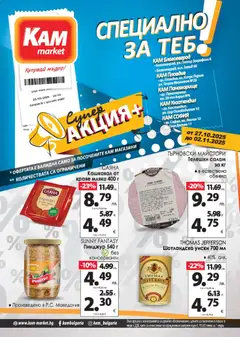 Преглед на Брошура - Специално за теб от магазин KAM market - Офертата е валидна от 27.10.2025